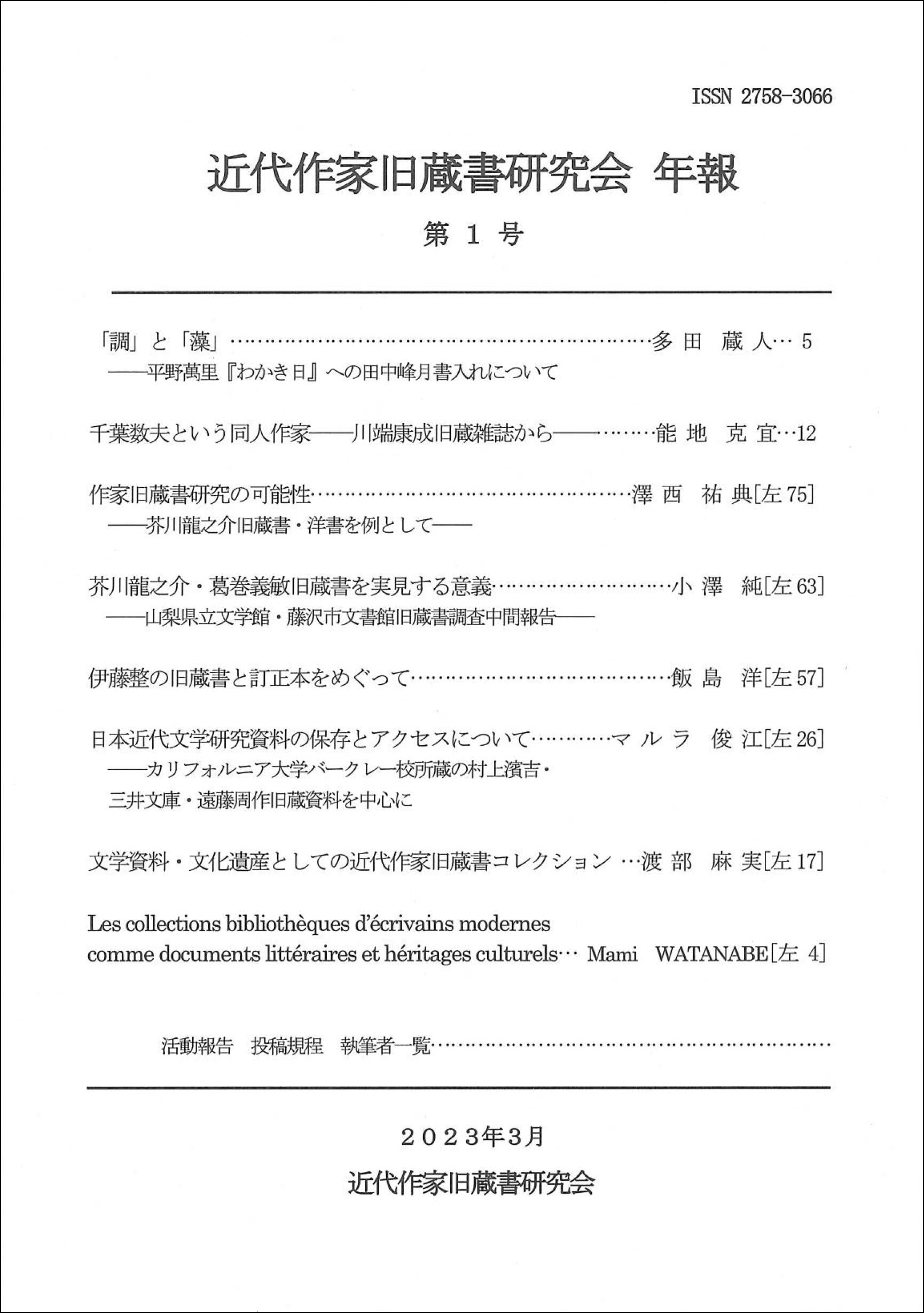 近代作家旧蔵書研究会 年報』第1号（近代作家旧蔵書研究会